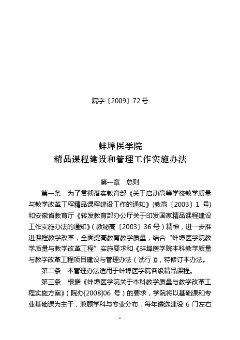 蚌埠医学院精品课程建设和管理工作实施办法