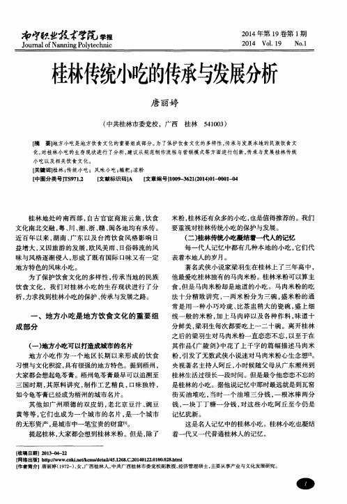 桂林传统小吃的传承与发展分析
