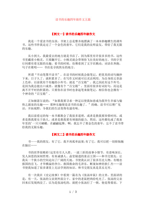读书的乐趣四年级作文五篇