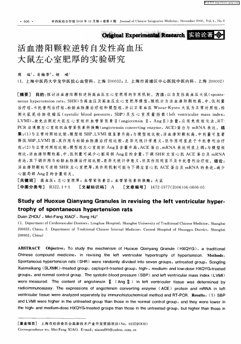 活血潜阳颗粒逆转自发性高血压大鼠左心室肥厚的实验研究