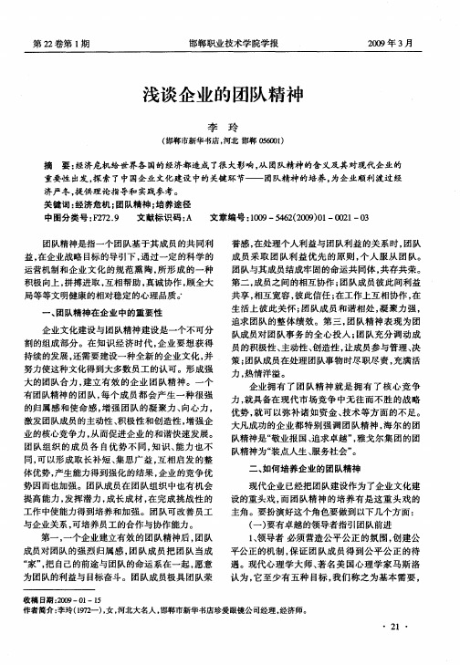 浅谈企业的团队精神