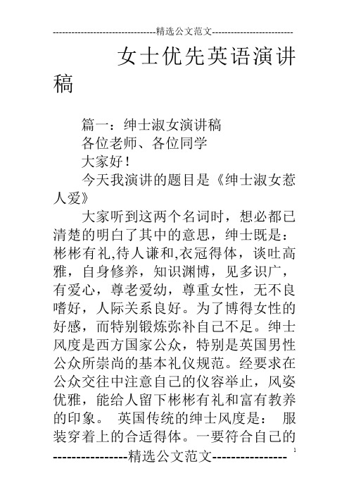 女士优先英语演讲稿