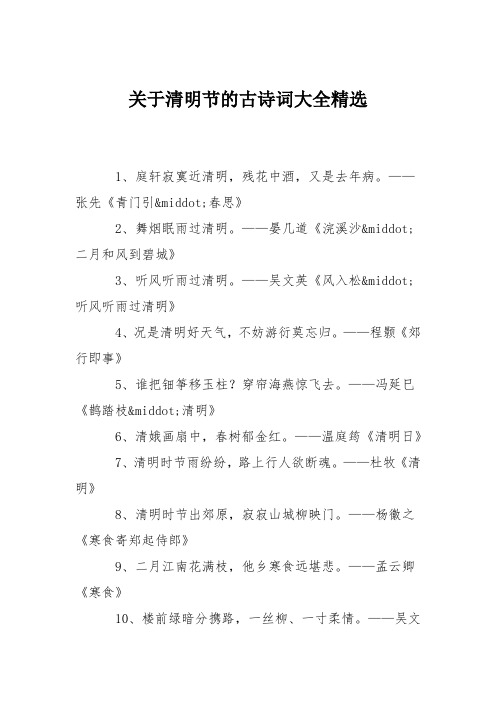 (word完整版)关于清明节的古诗词大全精选,推荐文档