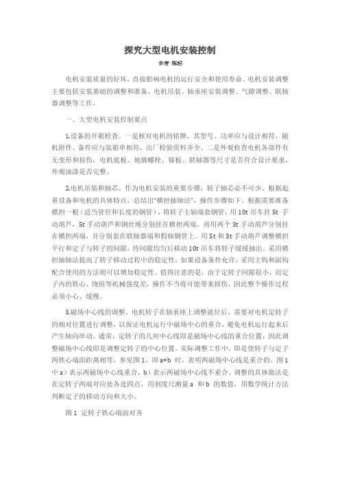 探究大型电机安装控制