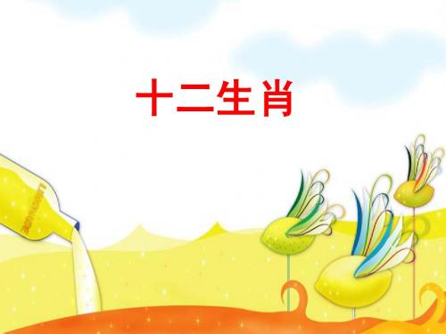 十二生肖