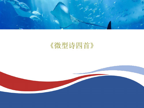 《微型诗四首》共33页