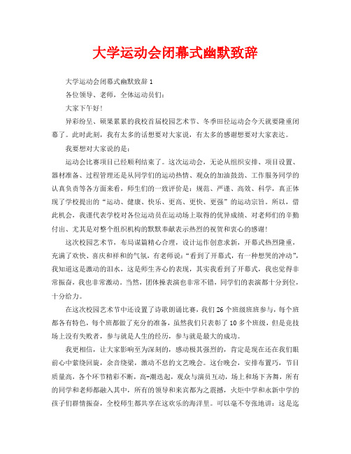 大学运动会闭幕式幽默致辞
