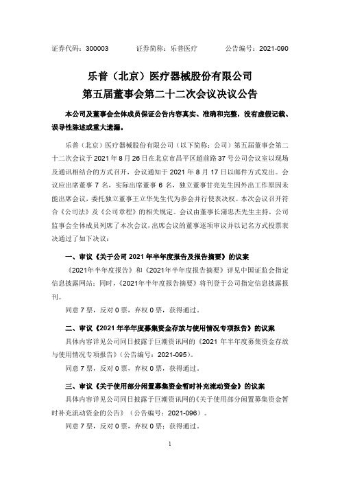 300003乐普医疗：董事会决议公告