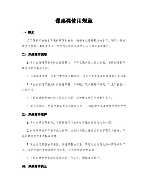 课桌凳使用规章
