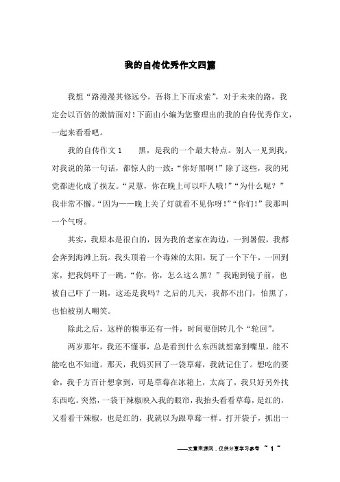 我的自传优秀作文四篇