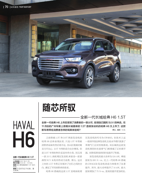 随芯所驭全新一代长城哈弗H6 1.5T