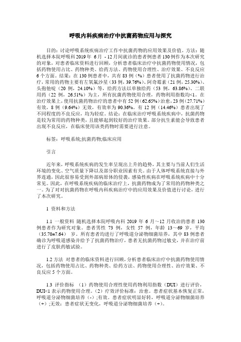 呼吸内科疾病治疗中抗菌药物应用与探究