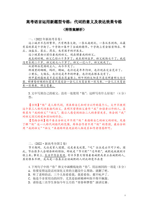 高考语言运用新题型专练：代词的意义及表达效果专练(附答案解析)