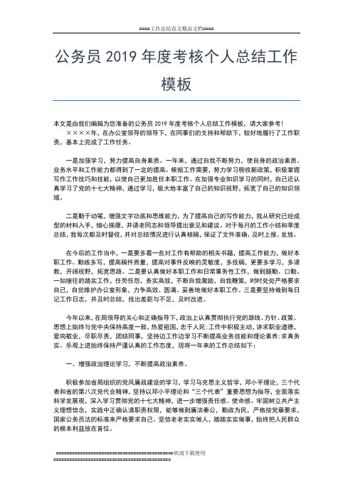 2019年最新公务员度考核个人工作小结工作总结文档【七篇】