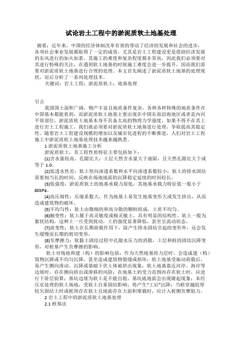试论岩土工程中的淤泥质软土地基处理