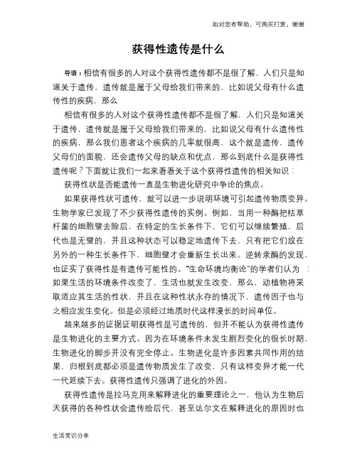 获得性遗传是什么