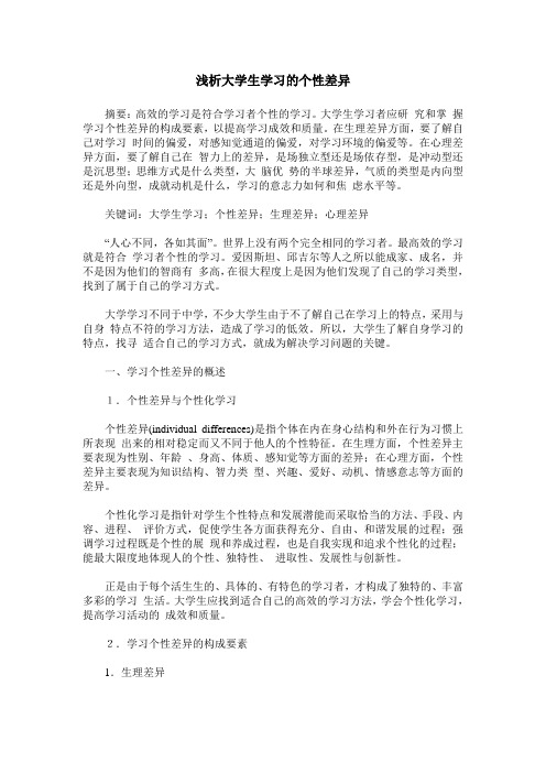 浅析大学生学习的个性差异