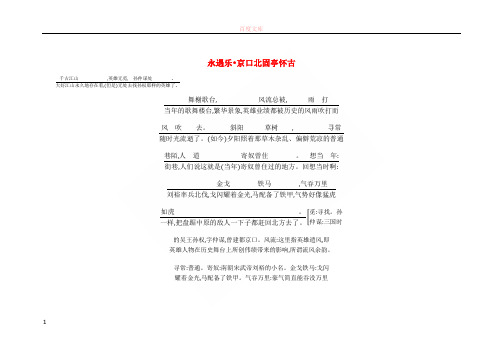 2018版高中语文专题3历史的回声千古江山永遇乐京口北固亭怀古古今对译苏教版必修2201806271