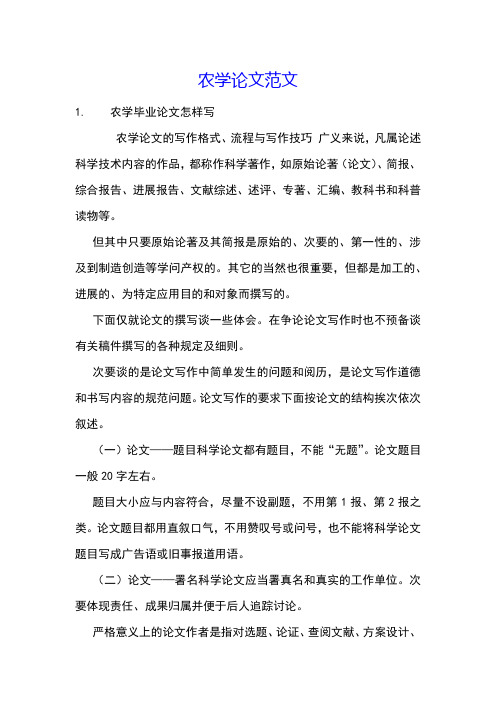 农学论文范文