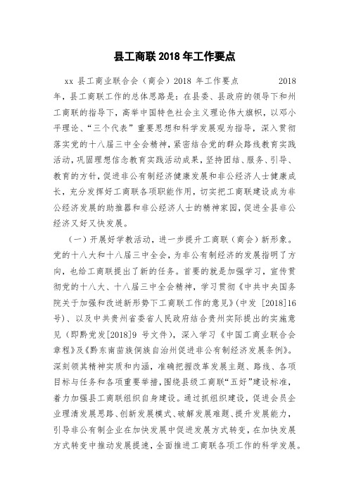 县工商联2018年工作要点