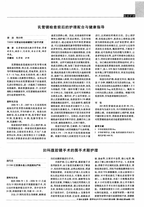 乳管镜检查前后的护理配合与健康指导