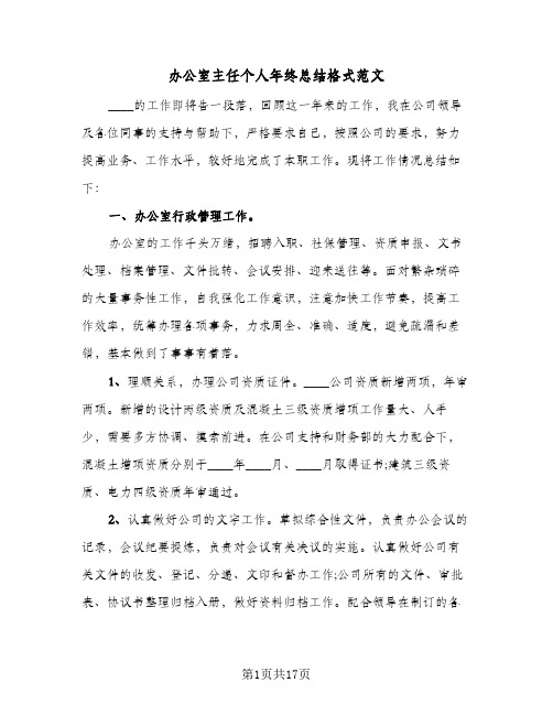 办公室主任个人年终总结格式范文(四篇)