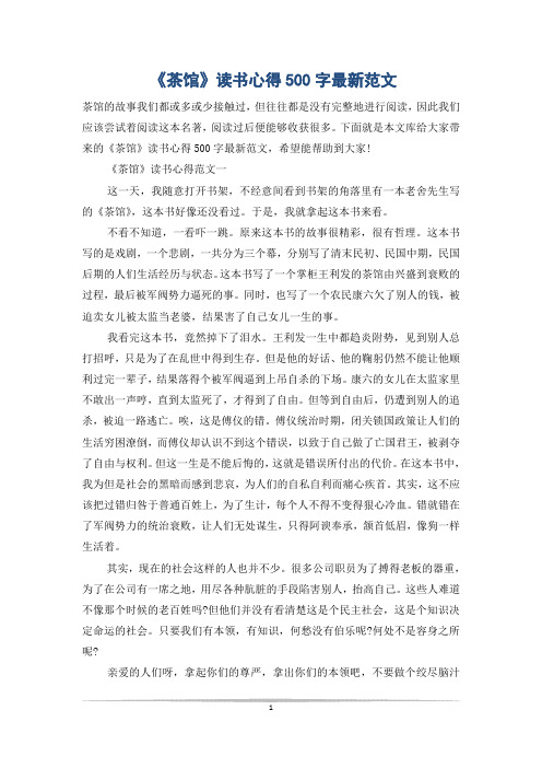 《茶馆》读书心得500字最新范文