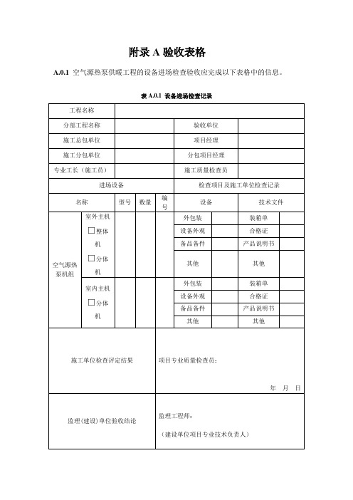 空气源热泵供暖工程的设备进场检查验收表格