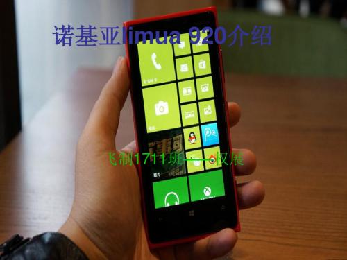 诺基亚limua 920介绍