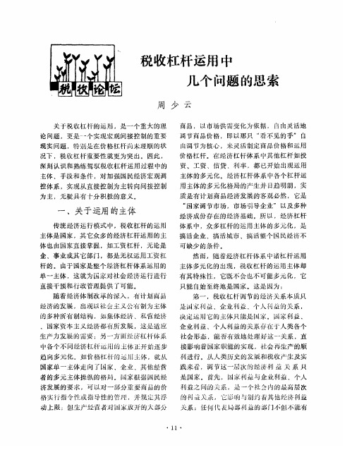 税收杠杆运用中几个问题的思索