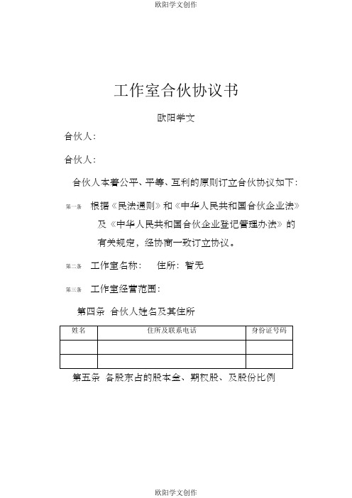 工作室合伙协议书之欧阳学文创作