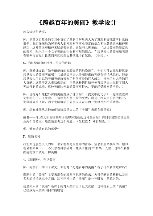 《跨越百年的美丽》教学设计-2.DOC