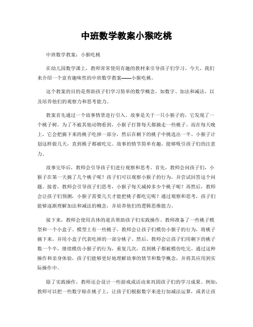 中班数学教案小猴吃桃