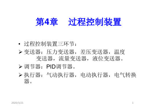 过控技术第四章变送器和转换器