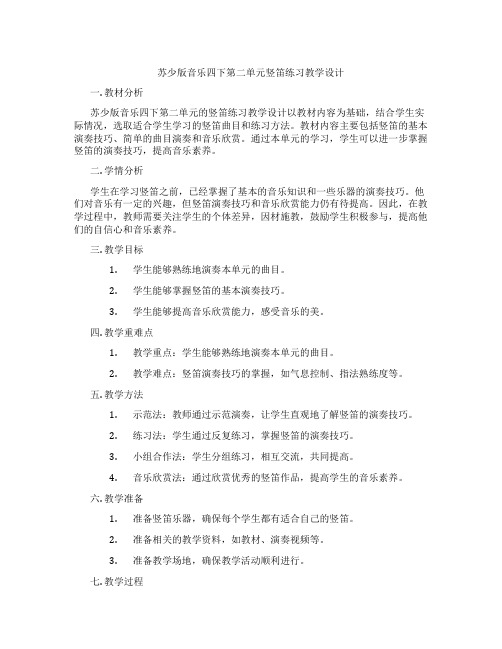 苏少版音乐四下第二单元竖笛练习教学设计