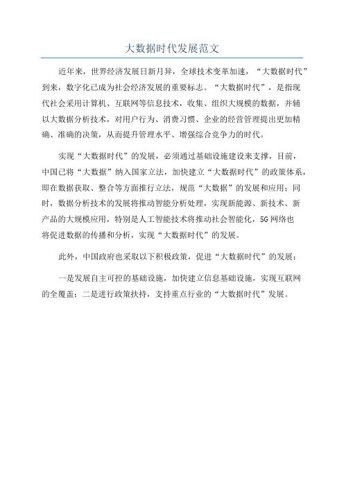 大数据时代发展范文