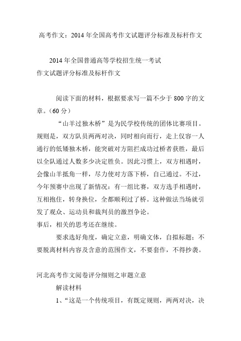 高考作文：2014年全国高考作文试题评分标准及标杆作文