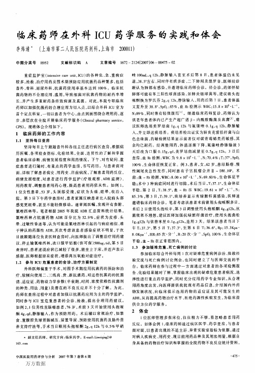 临床药师在外科ICU药学服务的实践和体会