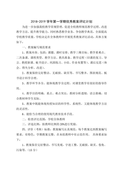 2018-2019学年第一学期优秀教案评比计划