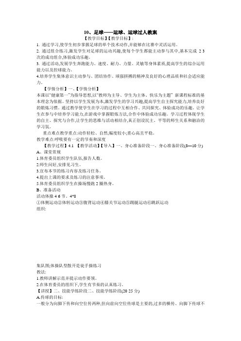 足球运球运球过人教案初中体育与健康津教版九年级全一册
