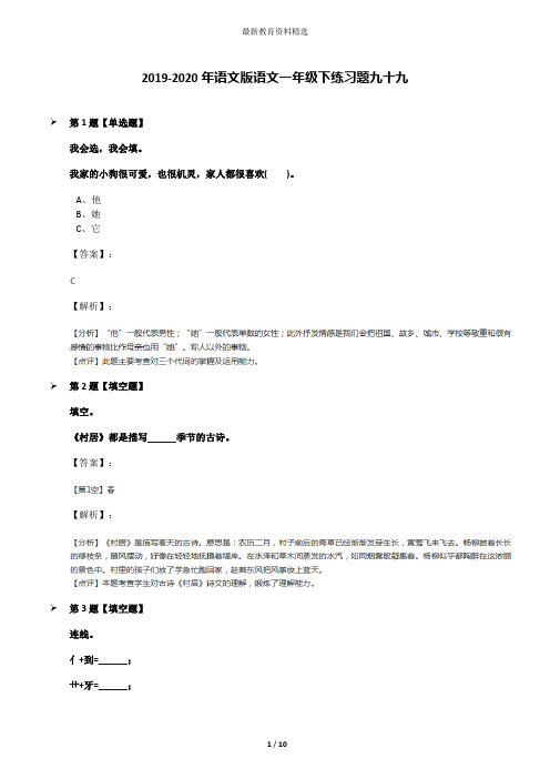 2019-2020年语文版语文一年级下练习题九十九