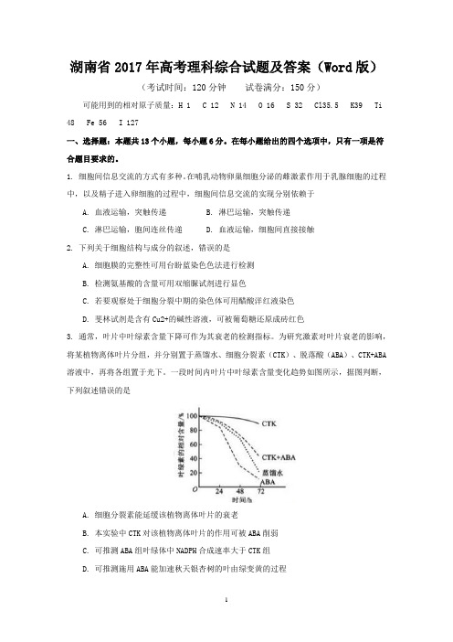 湖南省2017年高考理科综合试题及答案(Word版)