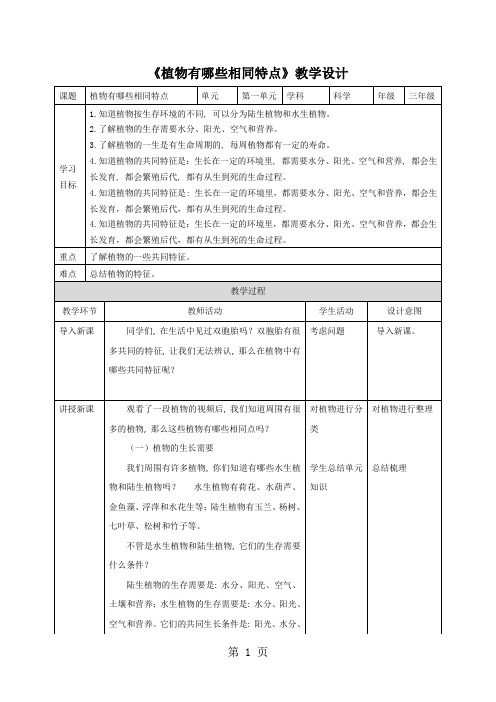 三年级上册科学教案第一单元第七课《植物有哪些相同特点》∣教科版