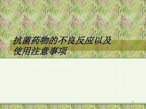 抗菌药物不良反应ppt课件