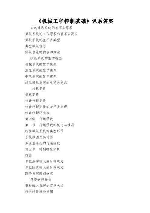 《机械工程控制基础》课后答案