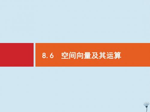 高考数学一轮复习第八章立体几何8.6空间向量及其运算课件新人教A版