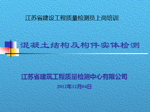 [最新]混凝土结构及构件实体检测培训讲义PPT(272页,图文并茂)