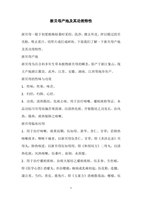 浙贝母产地及其功效特性
