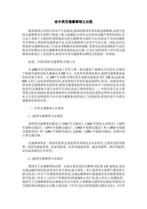 论中英交通肇事罪之比较