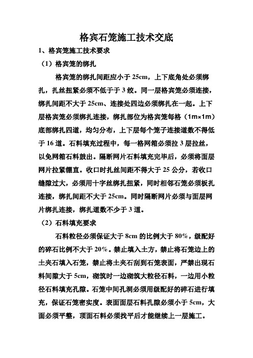 格宾石笼施工技术交底